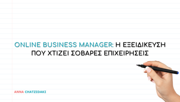 Online Business Manager: Η εξειδίκευση που χτίζει σοβαρές επιχειρήσεις